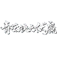 青云决之伏魔