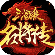 三国杀名将传