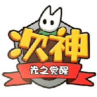 次神·光之觉醒