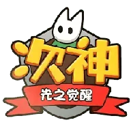 次神·光之觉醒