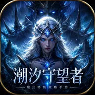 潮汐守望者
