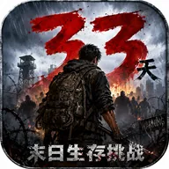 生存33天-5.0无任何bug