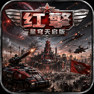 红警-星穹天启版
