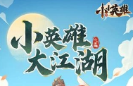小小英雄一折服内测