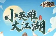 小小英雄一折服内测