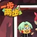 一步两步一折服