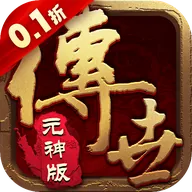 醉江山3D（传世元神0.1折）
