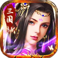 三国仙侠志（0.1折血战群雄)