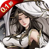 仗剑封魔（0.1折极品侠客任选）