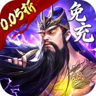 百龙霸业（放置三国免充版0.05）
