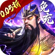 百龙霸业（放置三国免充版0.05）