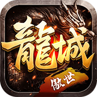 傲世龙城3