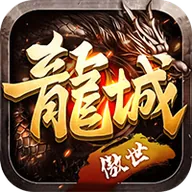 傲世龙城3