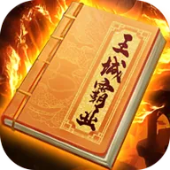 王城霸业H5