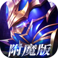 王者永恒（暗夜破晓）