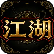 绅士江湖