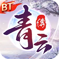 青云传(魔改地藏刷充)