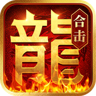热血合击（硬核）