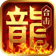 热血合击（硬核）