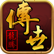 龙腾传世（硬核）