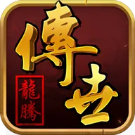 龙腾传世（硬核）