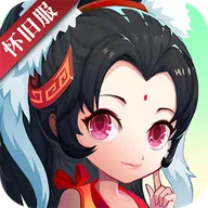 神仙道重置版（怀旧)