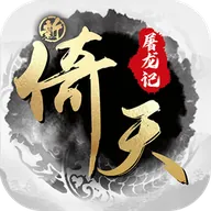 新倚天屠龙记2