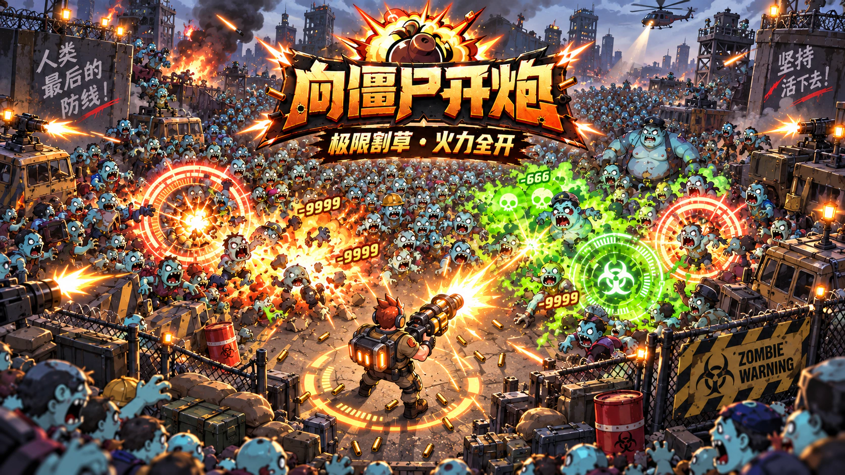 向僵尸开炮宣传图